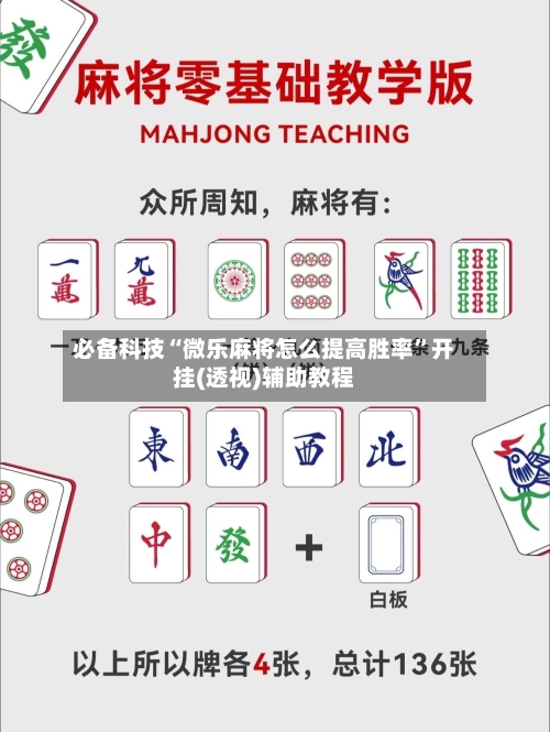 必备科技“微乐麻将怎么提高胜率	”开挂(透视)辅助教程-第2张图片