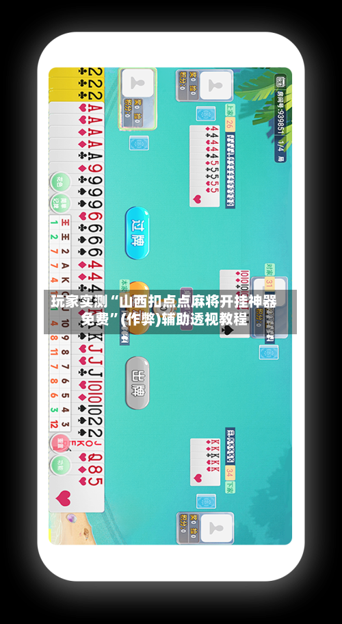 玩家实测“山西扣点点麻将开挂神器免费”(作弊)辅助透视教程