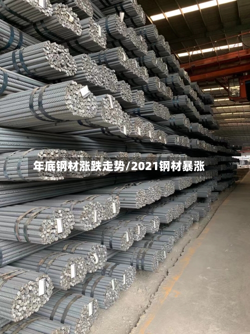 年底钢材涨跌走势/2021钢材暴涨-第2张图片