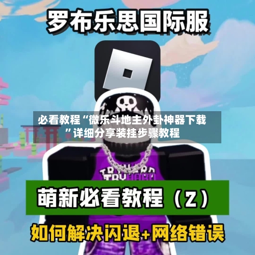 必看教程“微乐斗地主外卦神器下载”详细分享装挂步骤教程-第2张图片