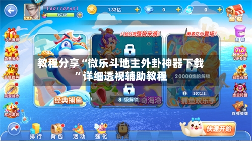 教程分享“微乐斗地主外卦神器下载”详细透视辅助教程-第2张图片