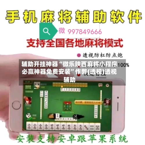 辅助开挂神器“微乐陕西麻将小程序必赢神器免费安装”作弊(透视)透视辅助-第3张图片