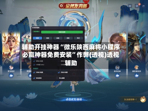 辅助开挂神器“微乐陕西麻将小程序必赢神器免费安装	”作弊(透视)透视辅助-第2张图片