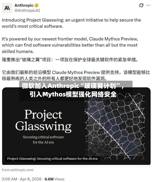 微软加入Anthropic“玻璃翼计划”，引入Mythos模型强化网络安全-第3张图片