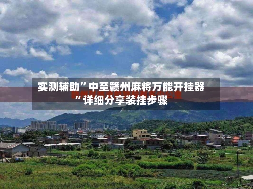 实测辅助”中至赣州麻将万能开挂器”详细分享装挂步骤-第2张图片