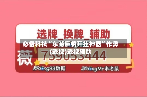 必备科技“东游麻将开挂神器”作弊(透视)透视辅助-第3张图片