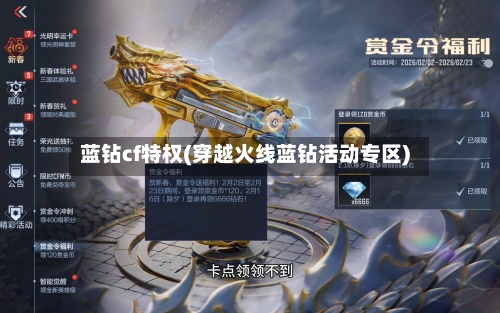 蓝钻cf特权(穿越火线蓝钻活动专区)-第2张图片