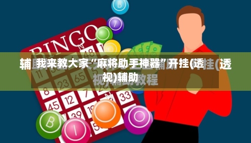 我来教大家“麻将助手神器”开挂(透视)辅助-第2张图片