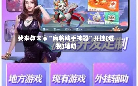 我来教大家“麻将助手神器”开挂(透视)辅助-第3张图片