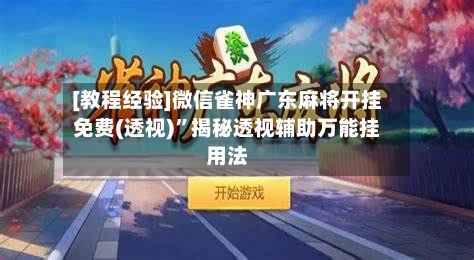 [教程经验]微信雀神广东麻将开挂免费(透视)”揭秘透视辅助万能挂用法-第3张图片