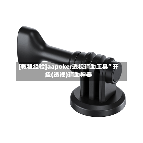 [教程经验]aapoker透视辅助工具”开挂(透视)辅助神器-第2张图片