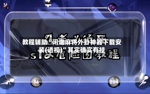 教程辅助“闲逸麻将外卦神器下载安装(透视)	”其实确实有挂-第3张图片