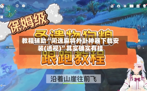 教程辅助“闲逸麻将外卦神器下载安装(透视)”其实确实有挂