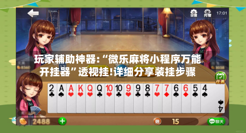 玩家辅助神器:“微乐麻将小程序万能开挂器	”透视挂!详细分享装挂步骤-第2张图片