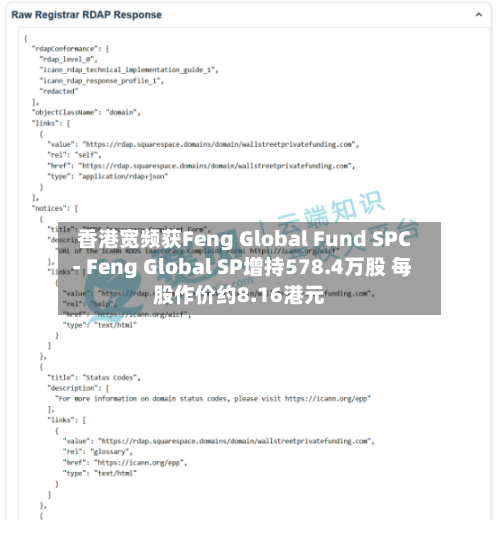 香港宽频获Feng Global Fund SPC - Feng Global SP增持578.4万股 每股作价约8.16港元