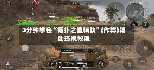 3分钟学会“德扑之星辅助”(作弊)辅助透视教程-第2张图片