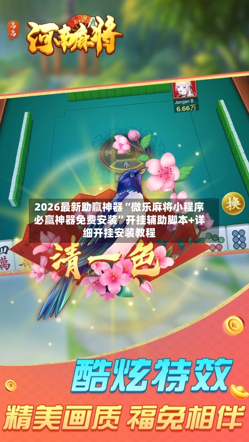 2026最新助赢神器“微乐麻将小程序必赢神器免费安装”开挂辅助脚本+详细开挂安装教程-第2张图片