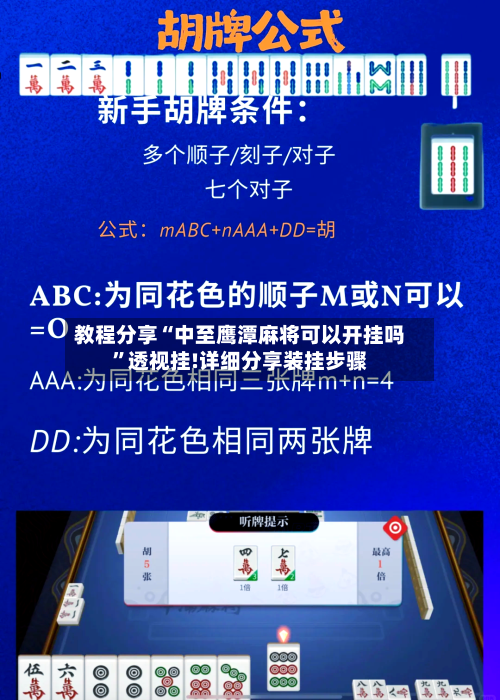 教程分享“中至鹰潭麻将可以开挂吗”透视挂!详细分享装挂步骤