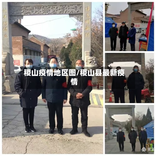 稷山疫情地区图/稷山县最新疫情-第2张图片