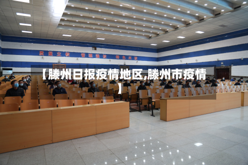 【滕州日报疫情地区,滕州市疫情】