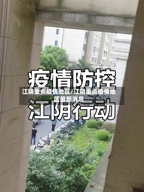 江阴重点疫情地区/江阴重点疫情地区最新消息