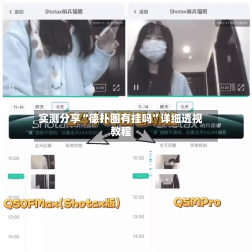 实测分享“德扑圈有挂吗”详细透视教程-第3张图片