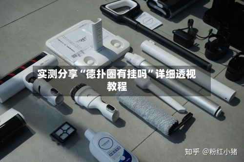 实测分享“德扑圈有挂吗”详细透视教程-第2张图片