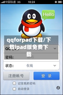 qqforpad下载/下载ipad版免费下载-第2张图片