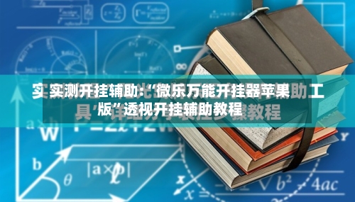 实测开挂辅助:“微乐万能开挂器苹果版”透视开挂辅助教程