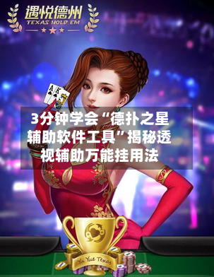 3分钟学会“德扑之星辅助软件工具”揭秘透视辅助万能挂用法-第3张图片