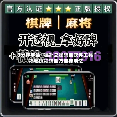 3分钟学会“德扑之星辅助软件工具	”揭秘透视辅助万能挂用法-第2张图片