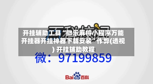 开挂辅助工具“微乐麻将小程序万能开挂器开挂神器下载安装	”作弊(透视) 开挂辅助教程-第3张图片