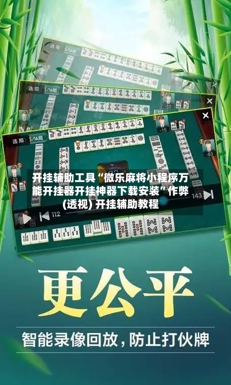 开挂辅助工具“微乐麻将小程序万能开挂器开挂神器下载安装”作弊(透视) 开挂辅助教程-第2张图片