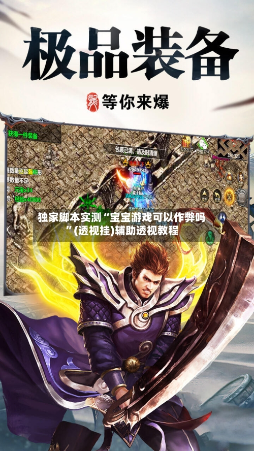 独家脚本实测“宝宝游戏可以作弊吗”(透视挂)辅助透视教程