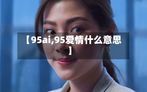 【95ai,95爱情什么意思】