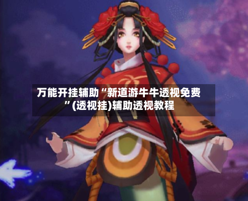 万能开挂辅助“新道游牛牛透视免费	”(透视挂)辅助透视教程-第2张图片