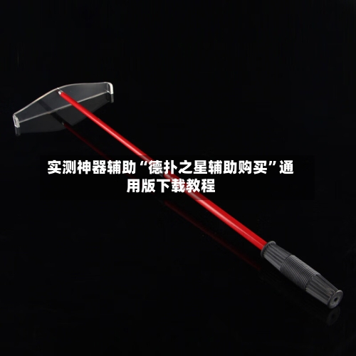 实测神器辅助“德扑之星辅助购买	”通用版下载教程-第2张图片