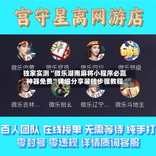 独家实测“微乐湖南麻将小程序必赢神器免费	”详细分享装挂步骤教程-第2张图片