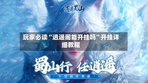 玩家必读“逍遥阁能开挂吗”开挂详细教程-第3张图片