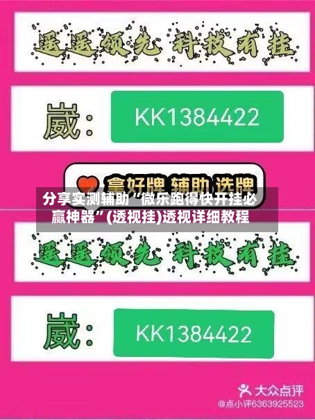 分享实测辅助“微乐跑得快开挂必赢神器”(透视挂)透视详细教程