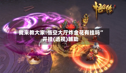 我来教大家!悟空大厅炸金花有挂吗	”开挂(透视)辅助-第2张图片