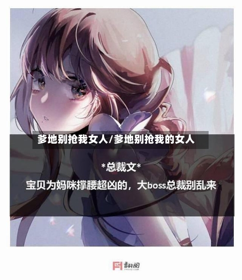 爹地别抢我女人/爹地别抢我的女人-第2张图片