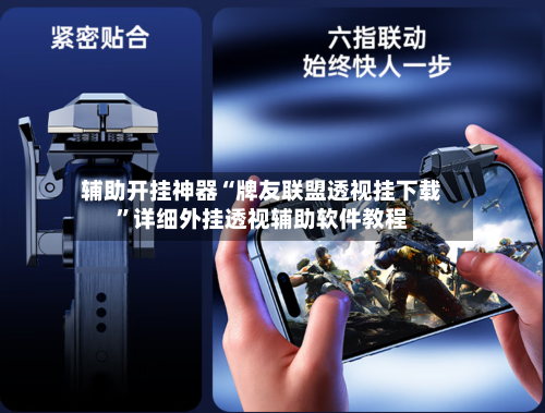 辅助开挂神器“牌友联盟透视挂下载”详细外挂透视辅助软件教程-第2张图片