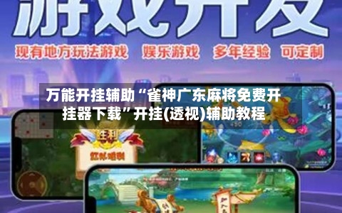 万能开挂辅助“雀神广东麻将免费开挂器下载”开挂(透视)辅助教程-第3张图片