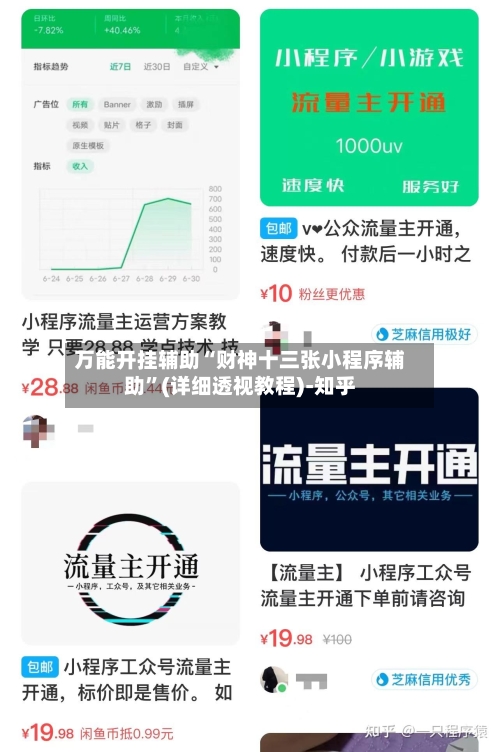 万能开挂辅助“财神十三张小程序辅助”(详细透视教程)-知乎-第2张图片