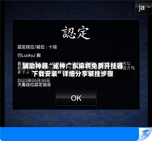 辅助神器“雀神广东麻将免费开挂器下载安装”详细分享装挂步骤-第3张图片