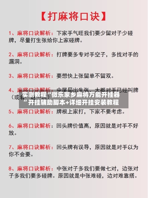 实测教程“微乐家乡麻将万能开挂器”开挂辅助脚本+详细开挂安装教程-第3张图片