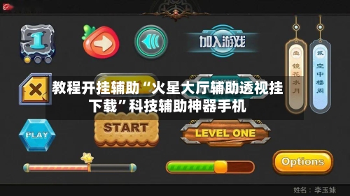 教程开挂辅助“火星大厅辅助透视挂下载”科技辅助神器手机-第2张图片