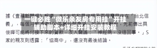 一键必胜“微乐亲友房专用挂”开挂辅助脚本+详细开挂安装教程-第2张图片