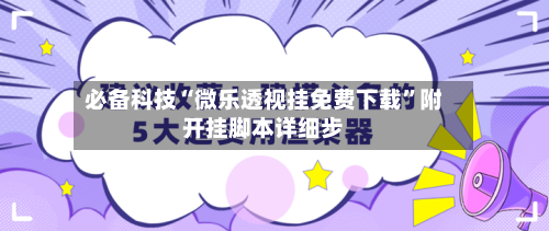 必备科技“微乐透视挂免费下载”附开挂脚本详细步-第3张图片